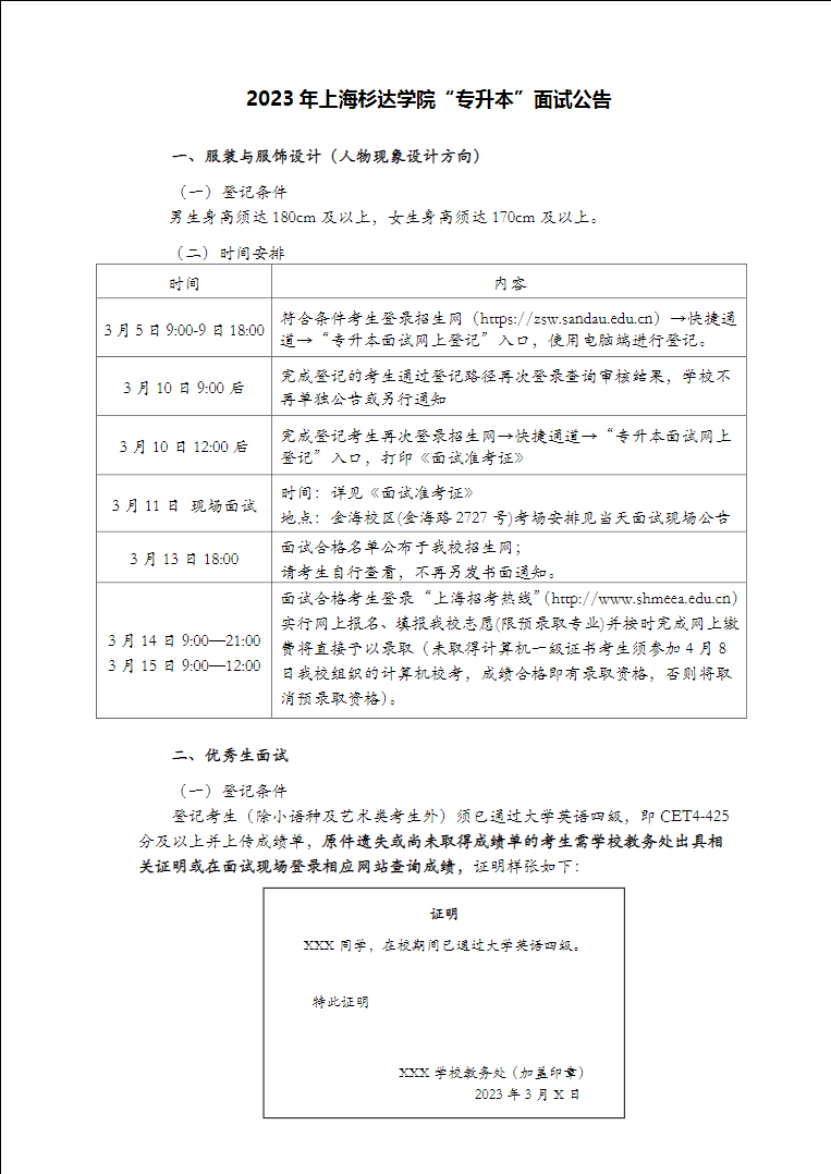 上海杉達學院專升本