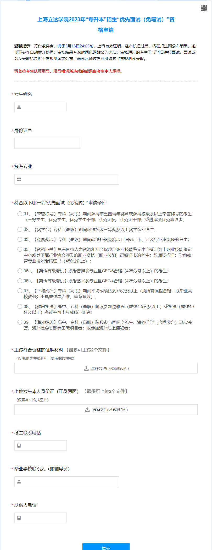 上海立達學院專升本