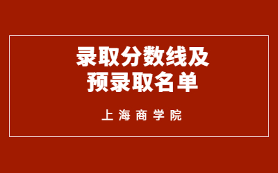 上海商學院專升本錄取分數線
