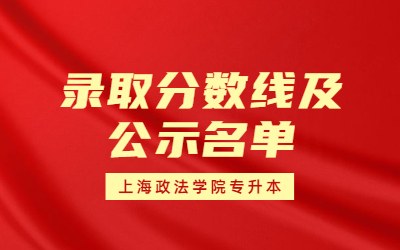 2023年上海政法學院專升本錄取分數(shù)線