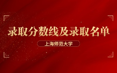2023年上海師范大學專升本錄取分數線