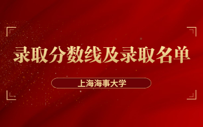 2023年上海海事大學專升本錄取分數線
