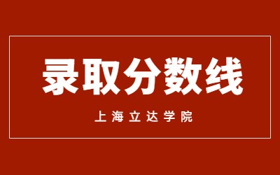 上海立達學院專升本錄取