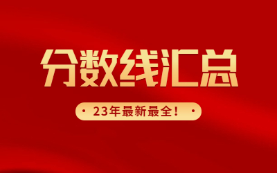 上海專升本錄取分數線