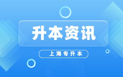 上海專升本學校