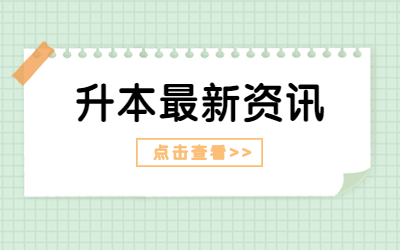 上海專升本
