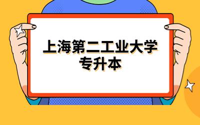 上海第二工業(yè)大學(xué)專升本.jpg