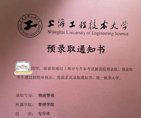 上海工程技術(shù)大學專升本