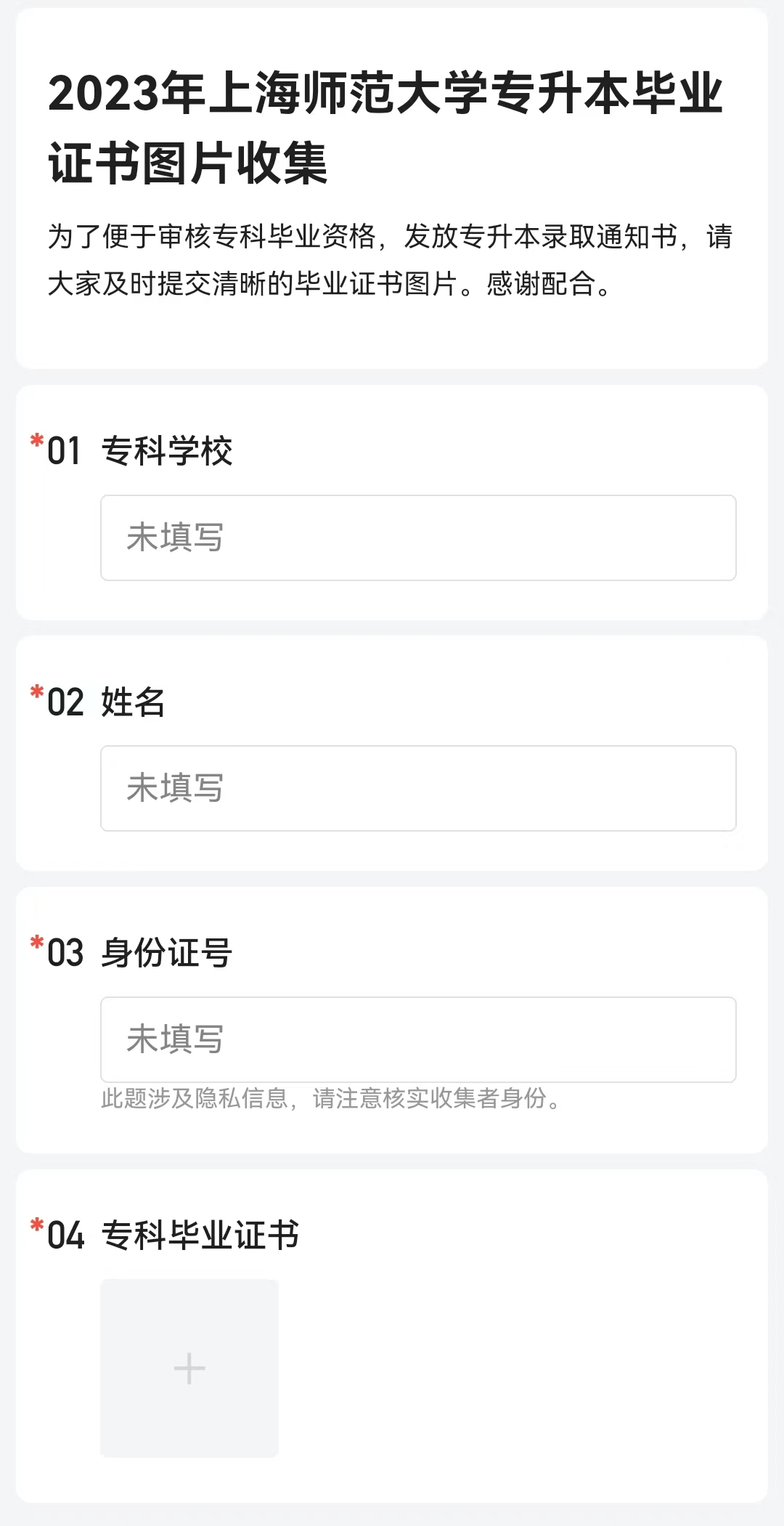 上海師范大學專升本