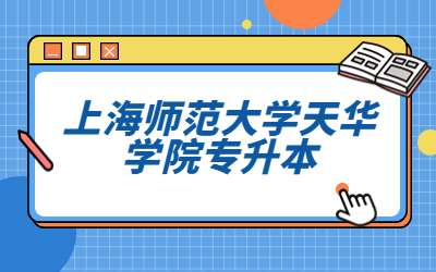 上師大天華學院專升本學費多少