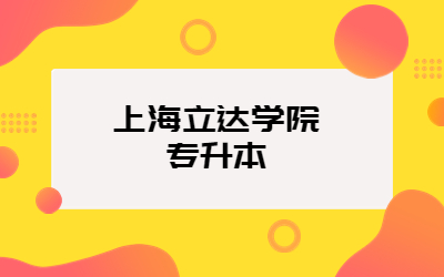上海立達學院專升本