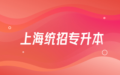 上海統招專升本報名需要準備什么資料