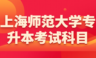 上海師范大學專升本