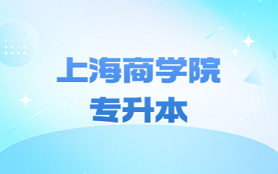 上海商學院專升本專業限制要求