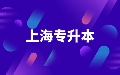 上海統招專升本報名方式.jpg
