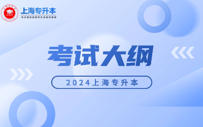 2024年上海工程技術大學專升本考試大綱.jpg