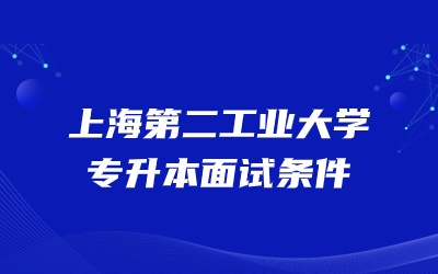 上海第二工業大學專升本面試條件.jpg