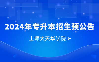上海師范大學天華學院專升本.jpg