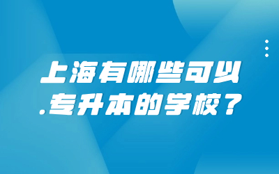 上海有哪些可以專升本的學校.jpg