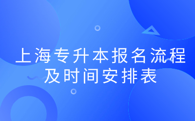 上海專升本報名流程及時間安排表.jpg