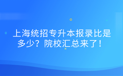 2023年上海統(tǒng)招專升本報錄比.jpg