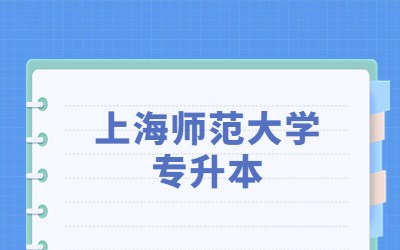 上海師范大學專升本.jpg