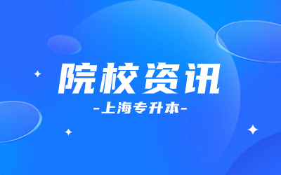 上海師范大學(xué)天華學(xué)院專升本.jpg