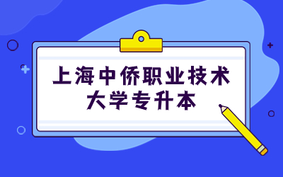 上海中僑職業(yè)技術大學專升本.jpg