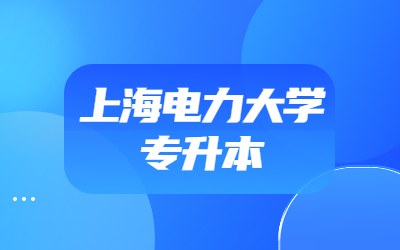 上海電力大學(xué)專升本.jpg