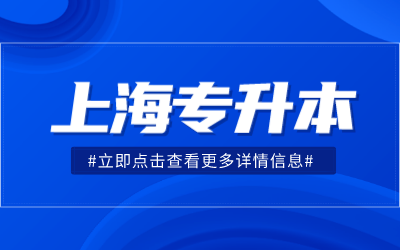 上外賢達學院專升本.png