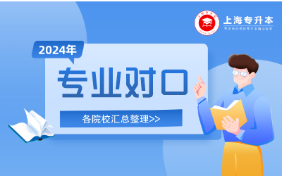 上海專升本專業(yè).png