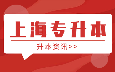 上海專升本報名條件.jpg