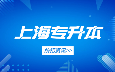 上海理工大學專升本.jpg