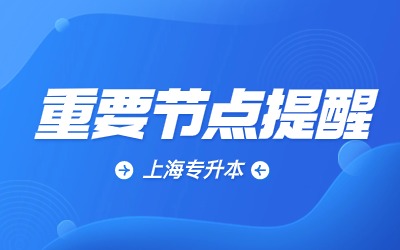 上海專升本考試.jpg