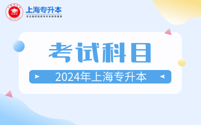 上海理工大學專升本考試科目.jpg