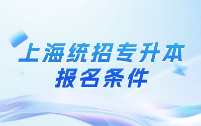 上海統招專升本報名條件.jpg