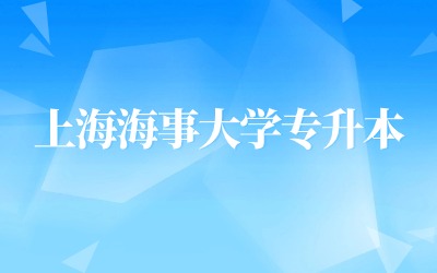 上海海事大學(xué)專(zhuān)升本.jpg