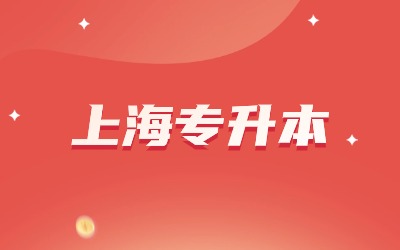 上海政法學院專升本.jpg