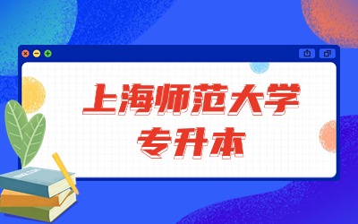 上海師范大學專升本招生專業.jpg