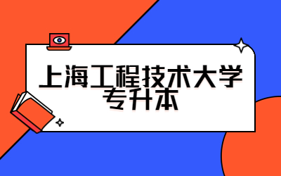 上海工程技術大學專升本招生專業.jpg