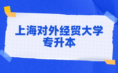 上海對外經貿大學專升本招生專業.jpg