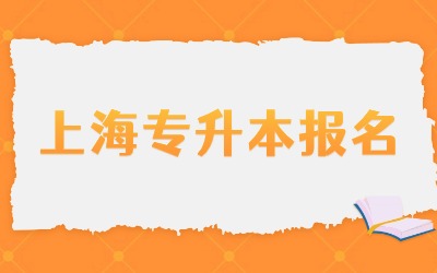 上海政法學(xué)院專升本報(bào)名費(fèi)用.jpg