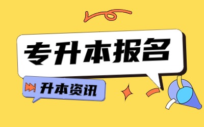 上海統招專升本考試.jpg