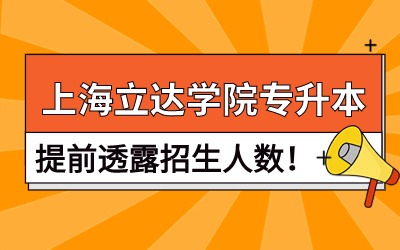 上海立達學院專升本.jpg