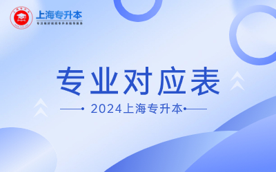 上海電力大學專升本對口專業(yè).jpg