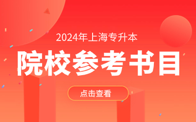 華東政法大學專升本參考書目.jpg