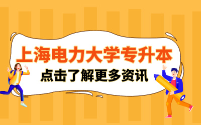 上海電力大學專升本.jpg