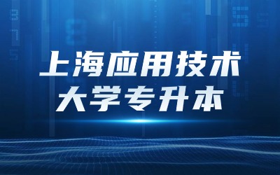 上海應用技術大學專升本.jpg