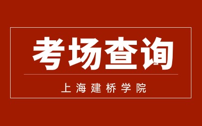 上海建橋學院專升本.jpg