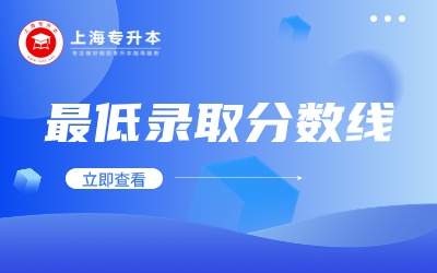上海中僑職業技術大學專升本最低錄取分數線